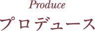 プロデュース