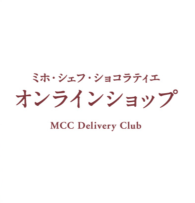 ミホ・シェフ・ショコラティエ オンラインショップ MCC Delivery Club